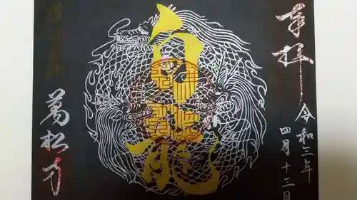 万松寺の御朱印