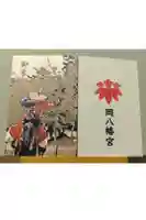 岡八幡宮の御朱印帳