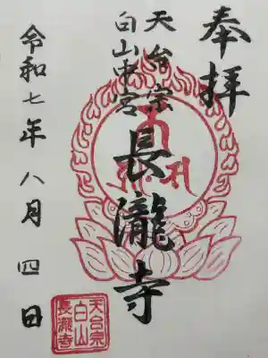長瀧寺の御朱印