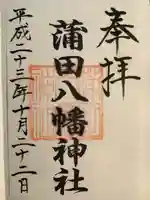 蒲田八幡神社(東京都)