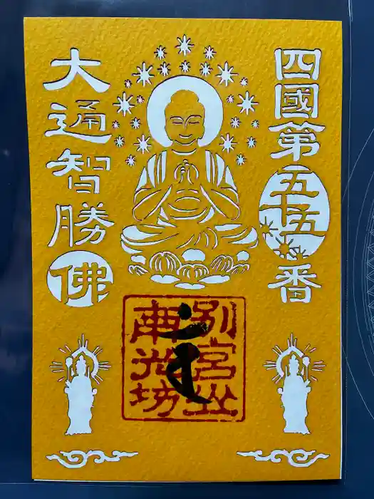 南光坊の御朱印