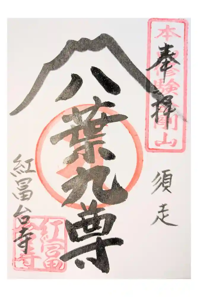 紅冨台寺の御朱印