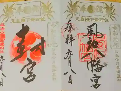 風治八幡宮さん。
封宮さん。
御朱印。
田川伊田駅の前に鎮座されてます。
御朱印は社務所で頂けます。
