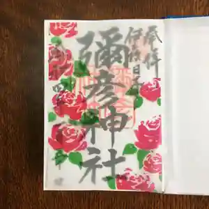 彌彦神社 (伊夜日子神社)の御朱印 2022年09月01日(木)〜(2022年09月02日(金) 11時46分43秒投稿)