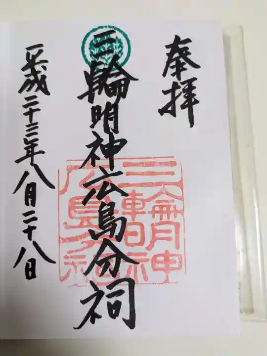 三輪明神広島分祠(広島県)