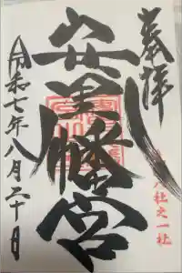 安里八幡宮の御朱印