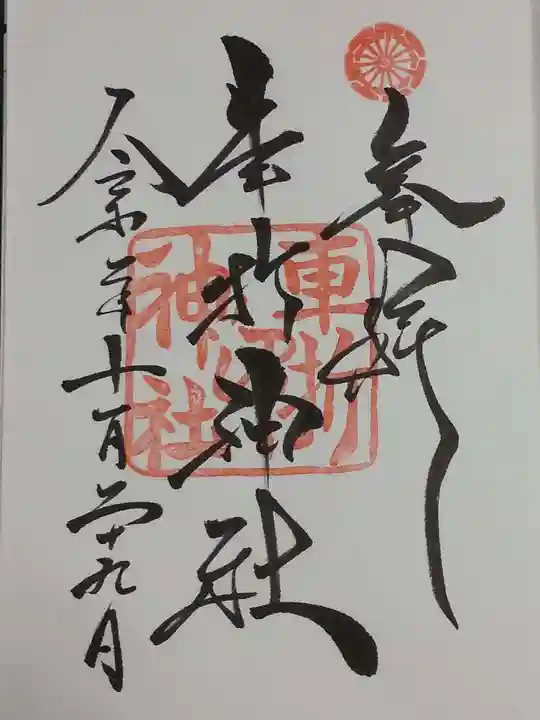車折神社の御朱印