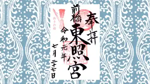 前橋東照宮の御朱印