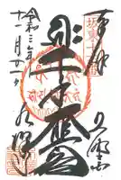 水澤寺(水澤観世音)の御朱印