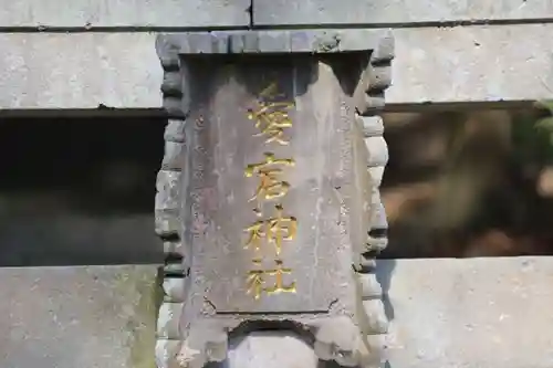 隠津島神社のその他建物