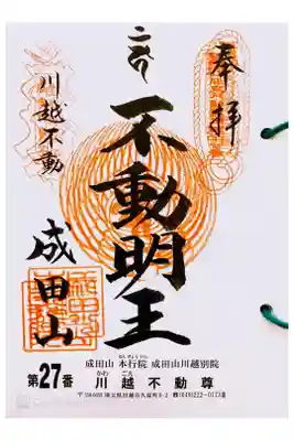 関東三十六不動  二十七番札所