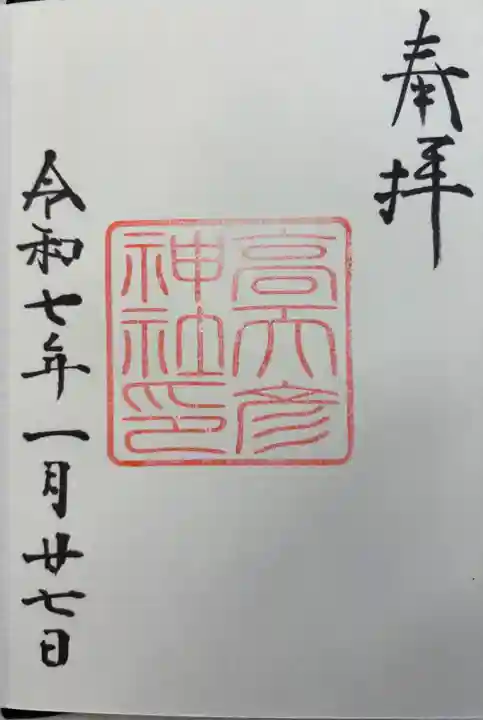 高天彦神社の御朱印