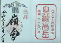 穂高神社嶺宮の御朱印
