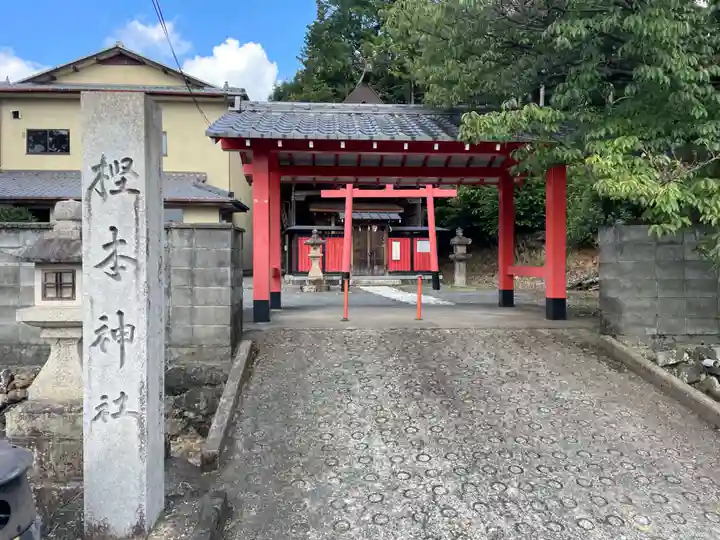 樫本神社(大原野神社境外摂社)(京都府)
