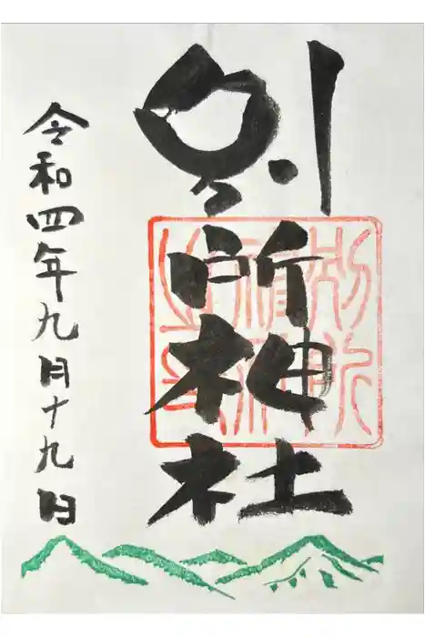 別所神社の御朱印