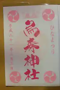 烏森神社の御朱印
