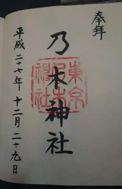 乃木神社の御朱印