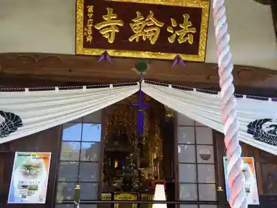 法輪寺の本殿・本堂