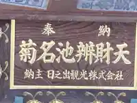 菊名池弁財天のその他建物