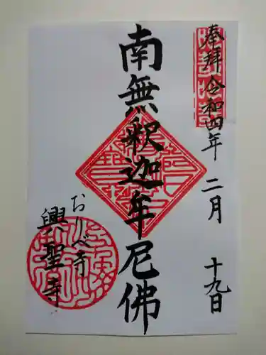 興聖寺の御朱印