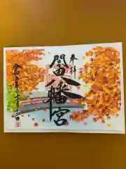 間々田八幡宮の御朱印