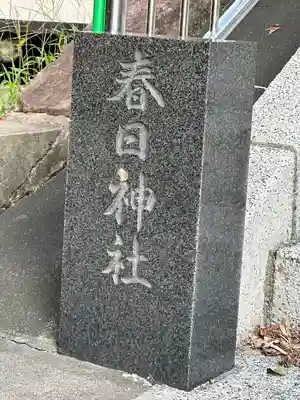 永田春日神社(神奈川県)