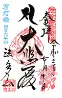 尊永寺の御朱印
