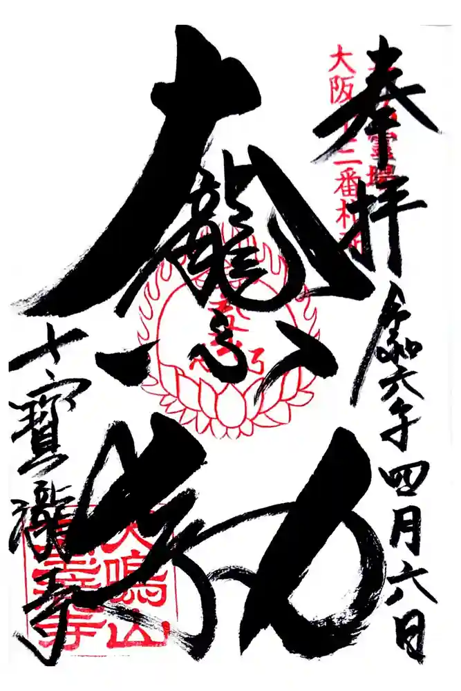 大本山七宝瀧寺の御朱印