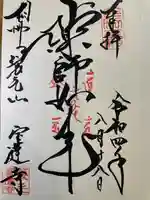 宝蓮寺の御朱印