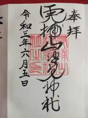 山津見神社の御朱印