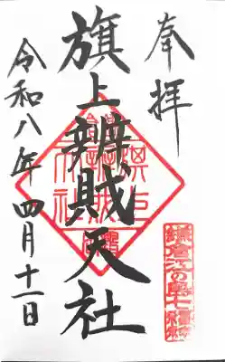 白旗神社の御朱印