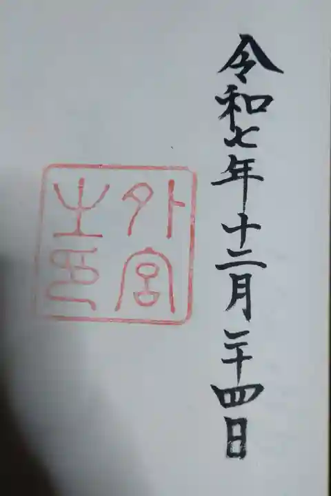 伊勢神宮外宮(豊受大神宮)の御朱印