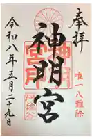 阿佐ヶ谷神明宮の御朱印
