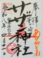茅ヶ崎サザン神社の御朱印