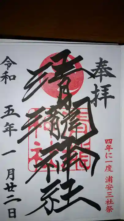 清瀧神社の御朱印