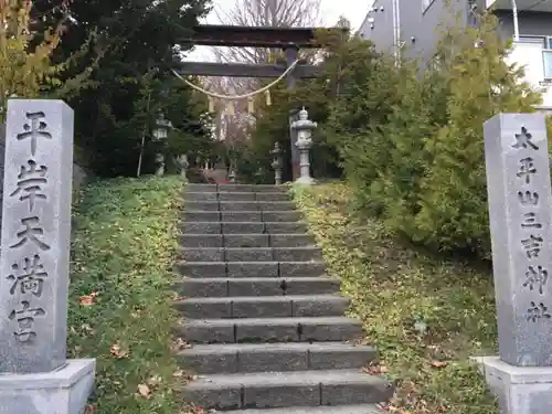 平岸天満宮・太平山三吉神社のその他建物