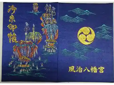 風治八幡宮の御朱印帳