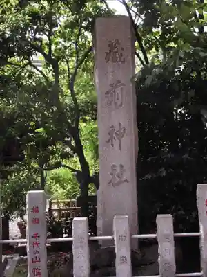 蔵前神社(東京都)