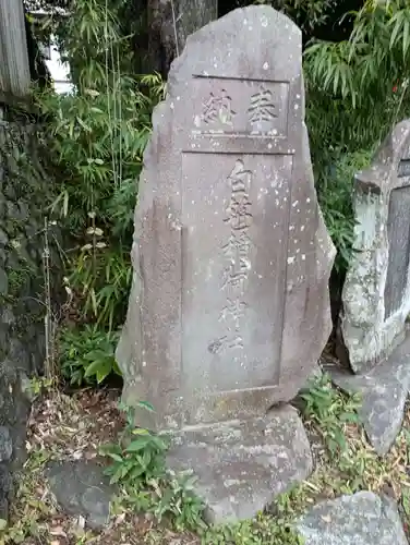 白笹稲荷神社(神奈川県)