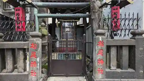 松尾神社(東京都)