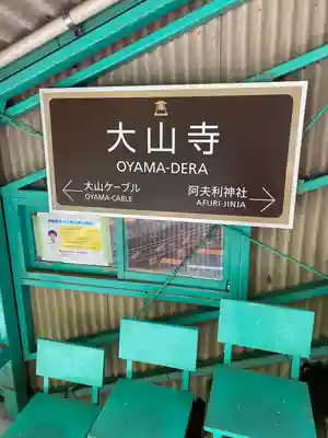 大山寺(神奈川県)