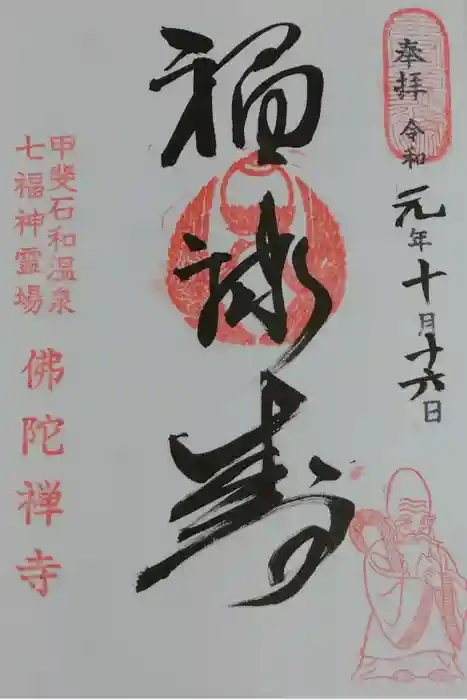 佛陀禅寺(佛陀寺)の御朱印