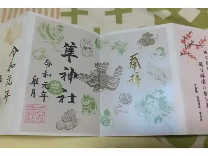 元祇園梛神社・隼神社の御朱印