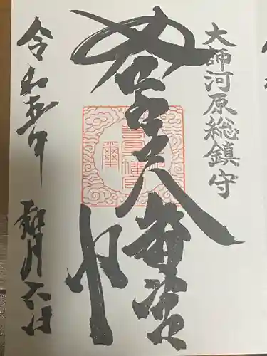 若宮八幡宮 の御朱印