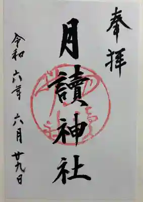 月読神社(松尾大社摂社)の御朱印