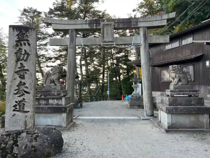 無動寺(延暦寺塔頭)の鳥居