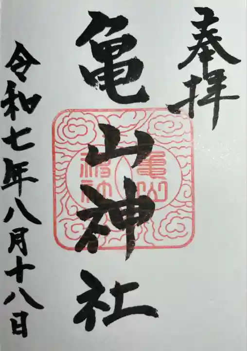 亀山神社(広島県)