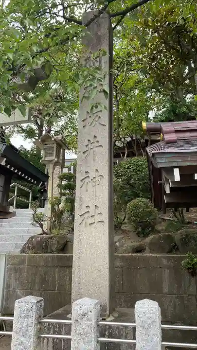 坂井神社(新潟県)