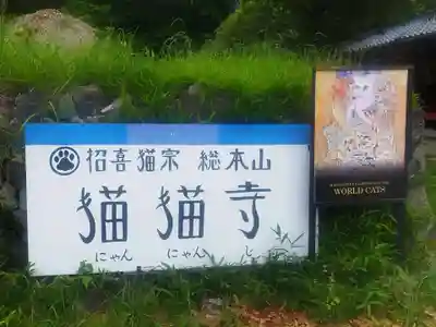 猫猫寺(京都府)