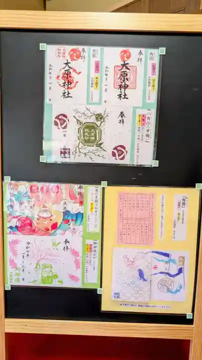 大宮・大原神社の御朱印